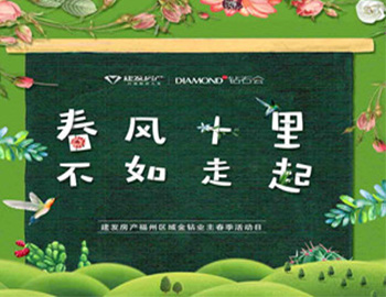 “春風(fēng)十里，不如走起”——建發(fā)房產(chǎn)福州區(qū)域金鉆業(yè)主春季活動(dòng)日?qǐng)A滿落幕