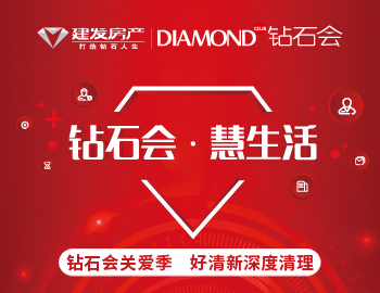 鉆石會(huì)關(guān)愛季，愛上生活愛上家
