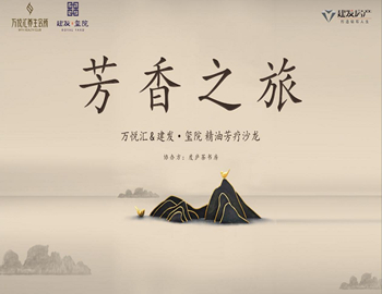 【建發(fā)·璽院】芳香之旅、精油芳療沙龍優(yōu)雅落幕