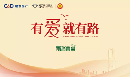 “雨露育青苗”，建發(fā)房產(chǎn)開(kāi)啟2019慈善助學(xué)活動(dòng)