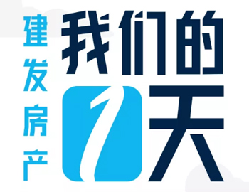 時(shí)間都去哪了？丨建發(fā)房產(chǎn)：我們的一天