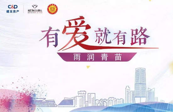 雨潤青苗、讓夢(mèng)前行，建發(fā)房產(chǎn)助力廣西優(yōu)秀學(xué)子
