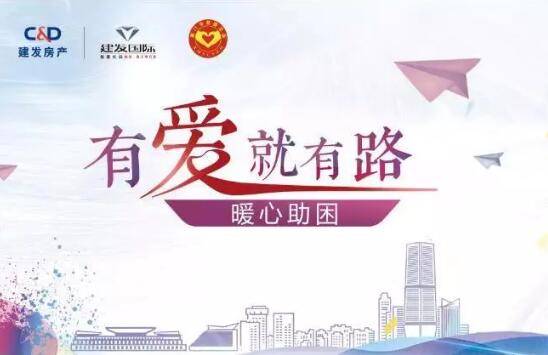 “有愛就有路”，暖心助困在行動(dòng)