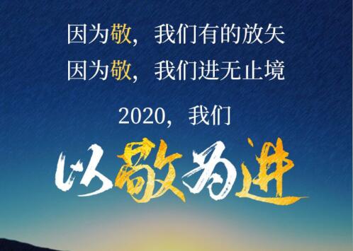 2020丨以敬為進(jìn)！