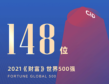 排名第148位！建發(fā)集團連續(xù)5年躋身《財富》世界500強！