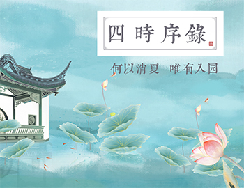四時(shí)序錄丨何以消夏，唯有入園