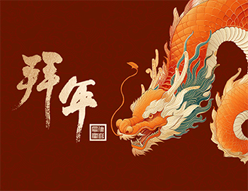 龍年新氣象，祝福送萬家
