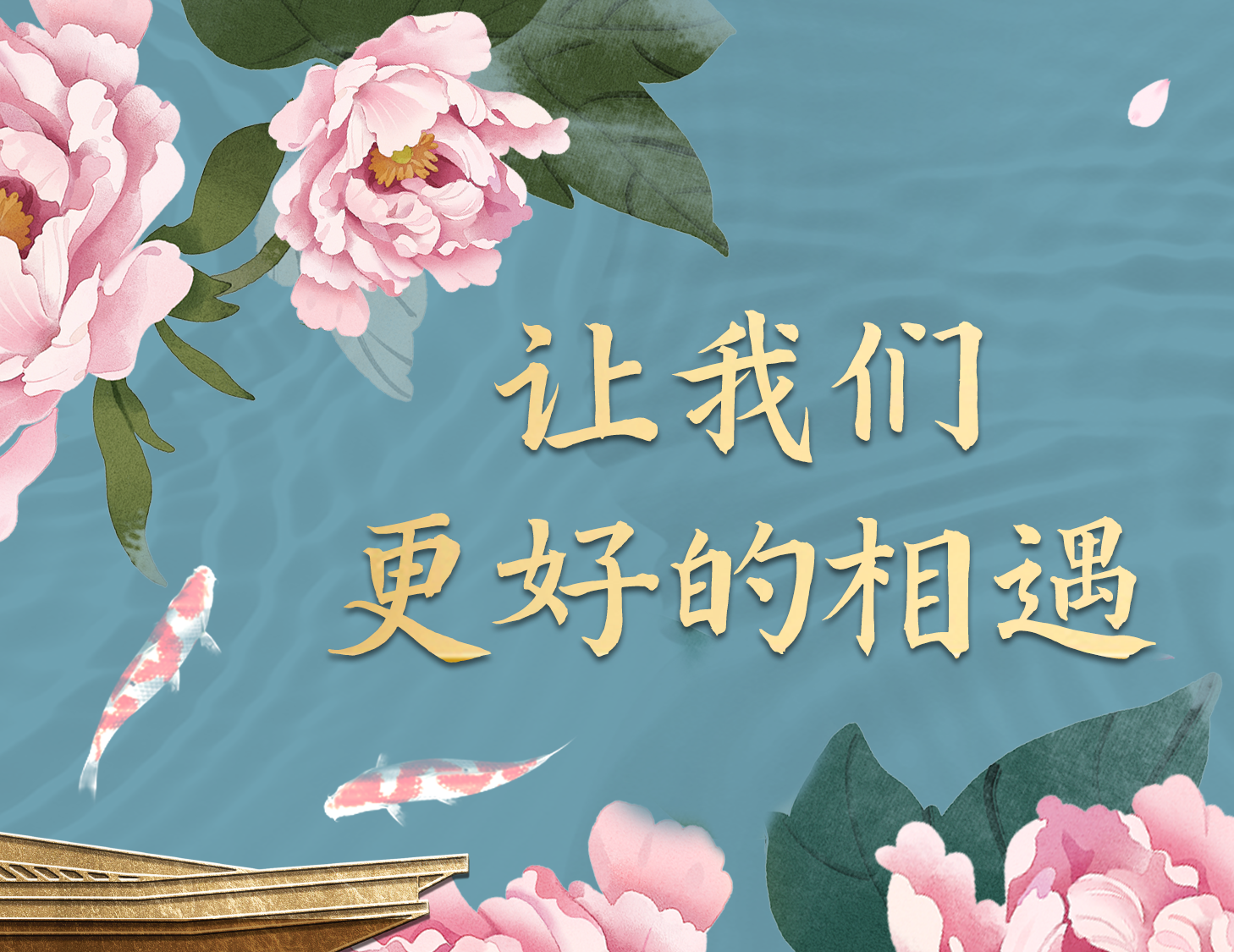 總有一種方式，能讓我們更好相遇