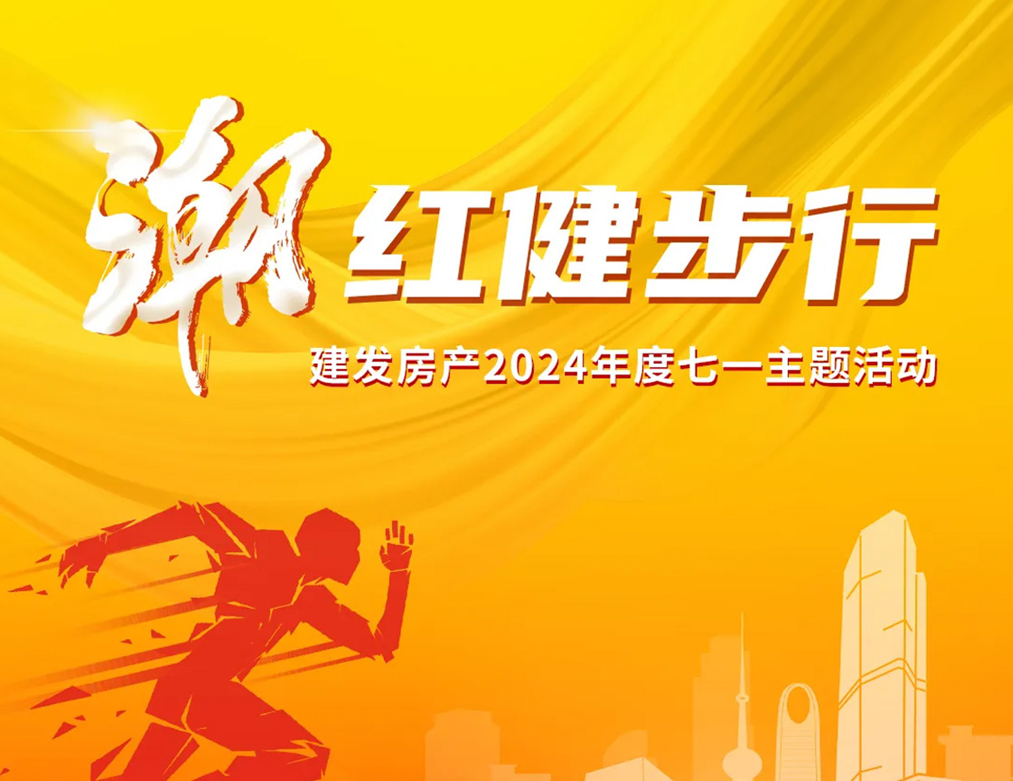 「潮」紅健步行｜以?shī)^斗，致初心