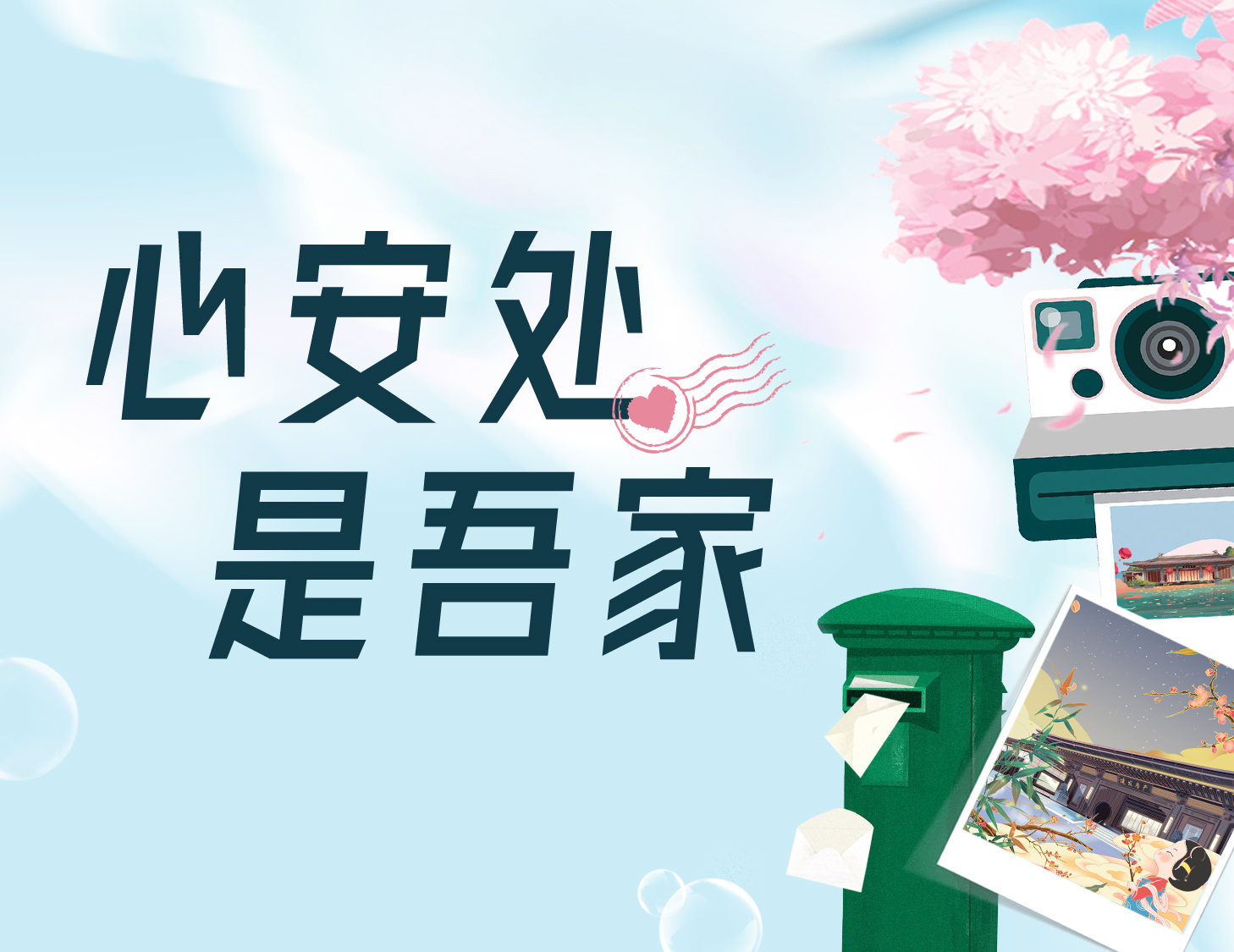 心安處，是吾家