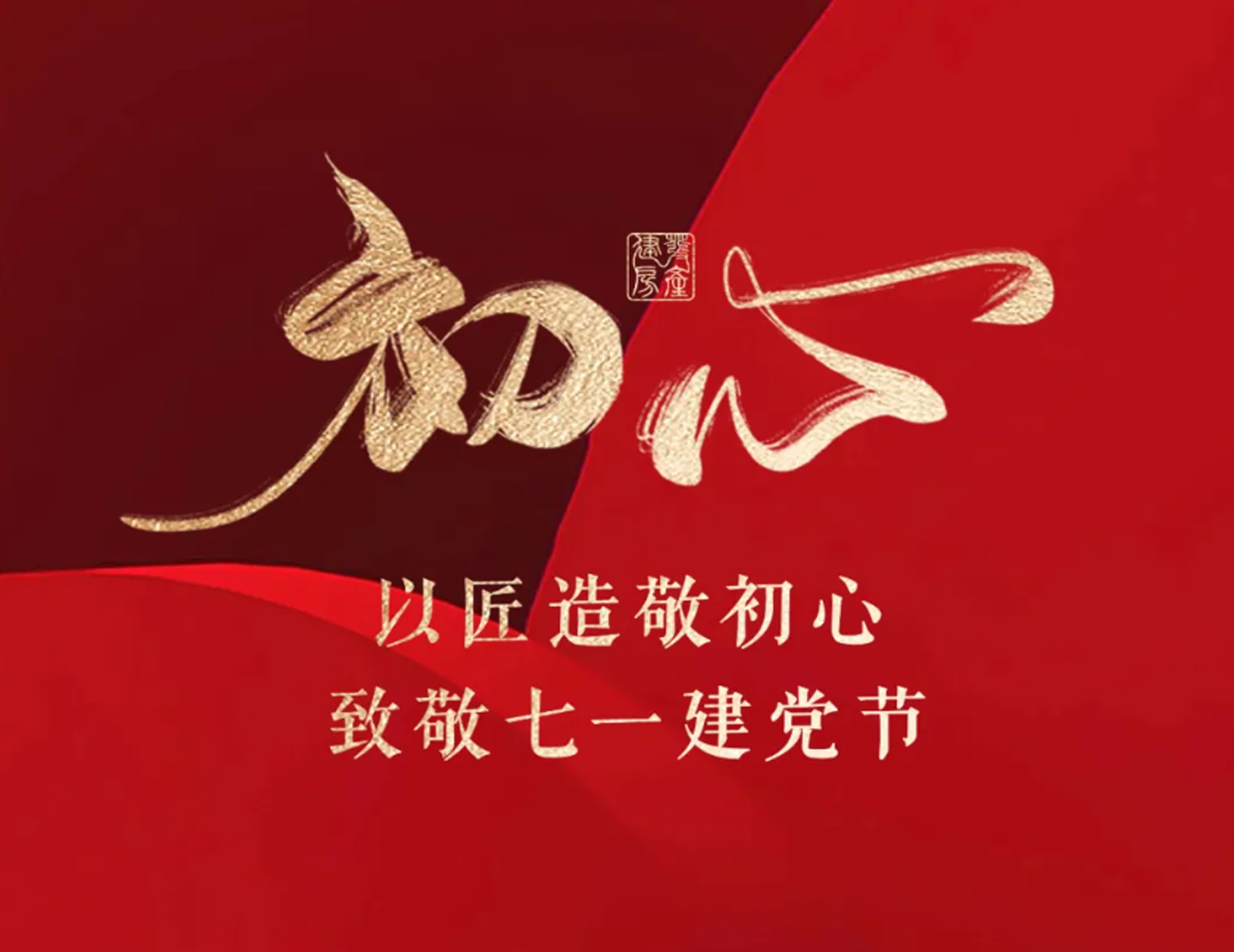以匠造敬初心，致敬七一建黨節(jié)