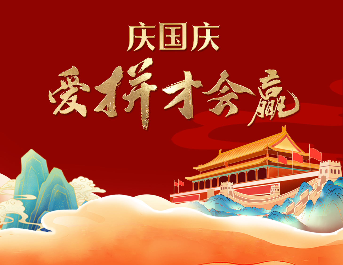 國(guó)慶狂歡周，解鎖出行新姿勢(shì)！