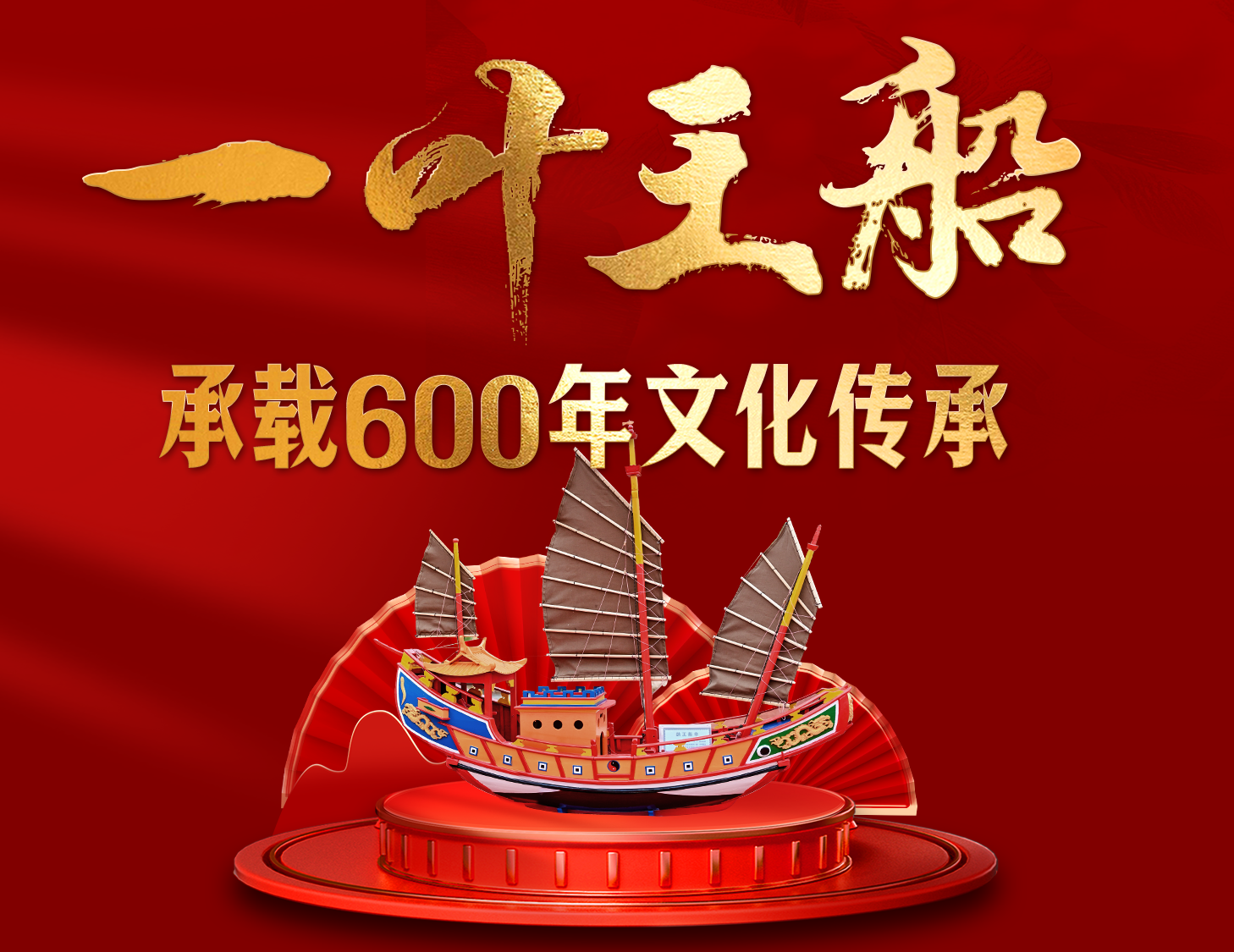 一葉王船，承載600年文化傳承