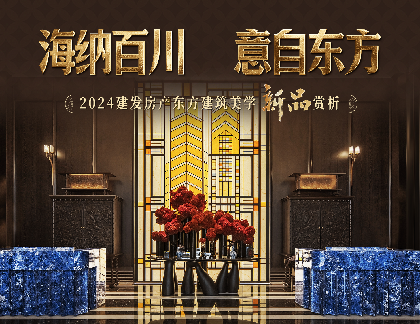 海納百川，方知東方文化下的理想人居