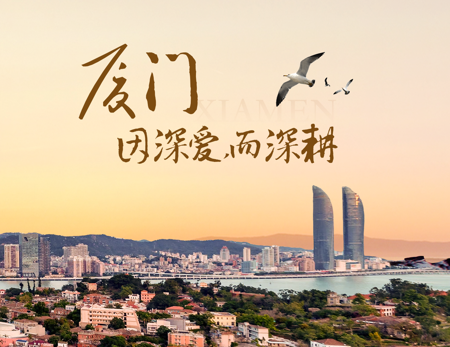 這座城，有濱海的浪漫，亦有熱血的拼搏