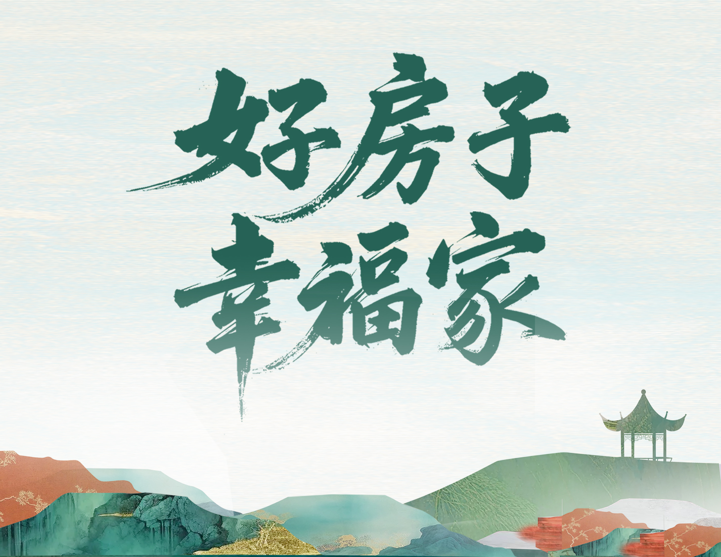 解碼建發(fā)好房子，開啟美好幸福家