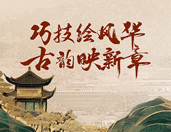 「非遺傳承」第1期丨巧技繪風(fēng)華，古韻映新章