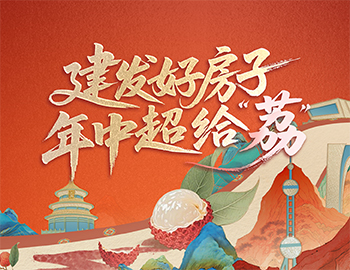 待客之道丨建發(fā)房產(chǎn)數(shù)字營銷斬獲佳績，年中禮遇給「荔」來襲！