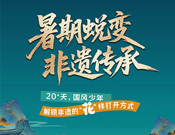 待客之道|「暑期蛻變·非遺傳承」20+天旅程過半！國風少年“花”樣解鎖非遺