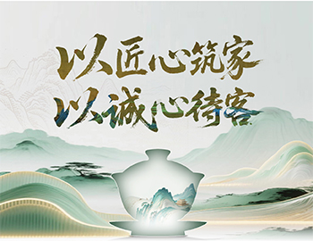 建發(fā)房產(chǎn)“待客之道”：以匠心筑家，以誠心待客