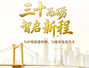 三十而礪?智啟新程 | 與中國基建同頻，與城市發(fā)展共生