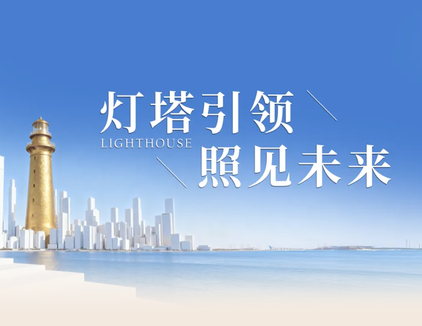 建發(fā)房產(chǎn)“燈塔戰(zhàn)略”發(fā)布，引領人居價值新航標
