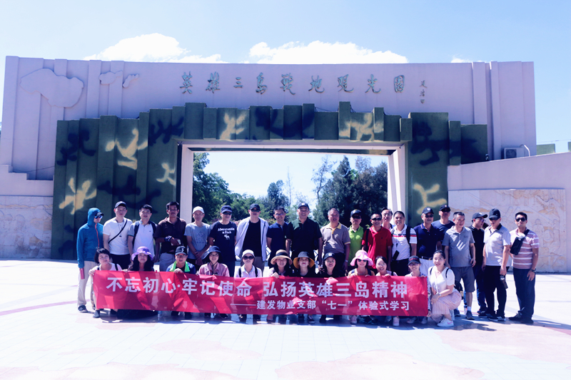 不忘初心，牢記使命 弘揚(yáng)英雄三島精神——建發(fā)物業(yè)支部七·一體驗式學(xué)習(xí)紀(jì)念教育活動