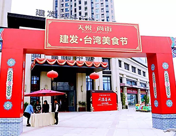 2萬(wàn)人！建發(fā)同安·臺(tái)灣美食節(jié)完美落幕 商鋪火爆銷(xiāo)售中