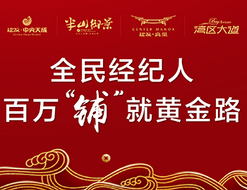 全民經(jīng)紀(jì)人，鋪就黃金路