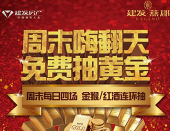 建發(fā)·燕郡：下一個(gè)黃金大咖是誰(shuí)？