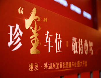 【建發(fā)·碧湖雙璽】車(chē)位火熱開(kāi)盤(pán)，熱襲漳州樓市！