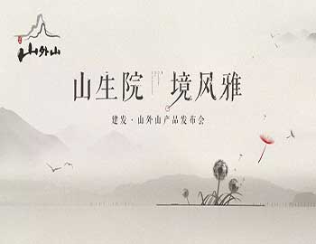 山生院，境風雅丨建發(fā)·山外山產(chǎn)品發(fā)布會盛綻鷺島之巔