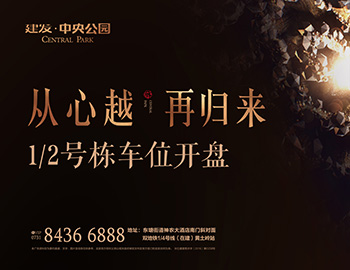 【長(zhǎng)沙建發(fā)·中央公園】高價(jià)熱銷(xiāo)，締造車(chē)位銷(xiāo)售傳奇 