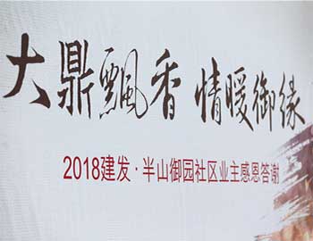 建發(fā)·半山御園｜大鼎飄香，情暖幸福滋味