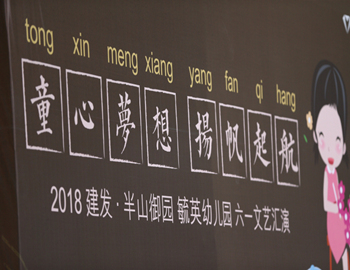 建發(fā)·半山御園｜童心夢想、揚帆起航，六一兒童文藝匯演圓滿落幕