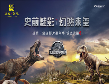 建發(fā)·璽院丨史前魅影、幻然來璽，千人觀影盛宴震撼上演